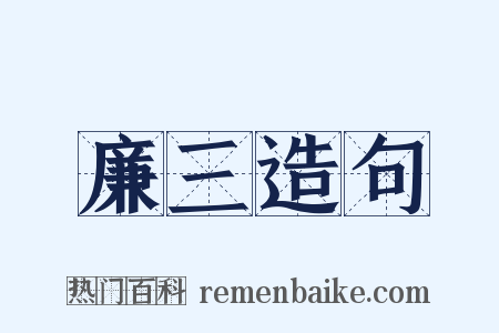 廉三造句是什么意思的图片